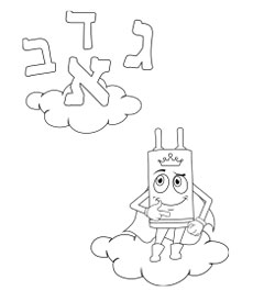 Hebrew letter coloring page for children - Super Torah educational printable